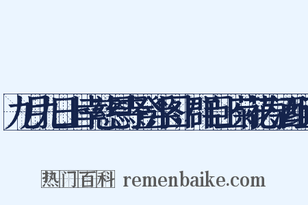 九月九日上幸慈恩寺登浮图，群臣上菊花寿酒组词是什么意思的图片